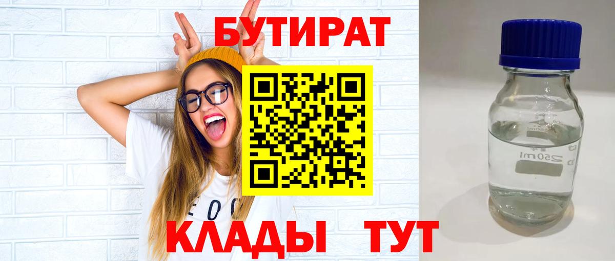 БУТИРАТ Butirat  Старый Оскол 
