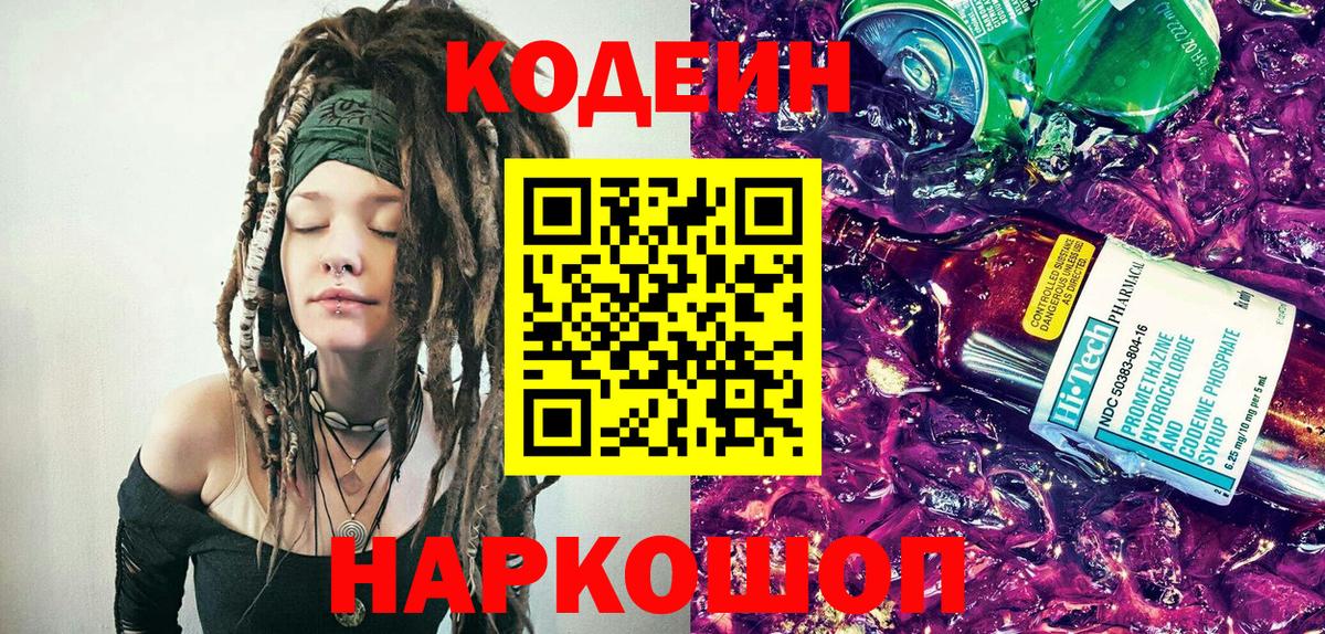 Codein напиток Lean (лин) Старый Оскол